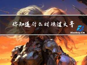 你知道什么时候过大年吗