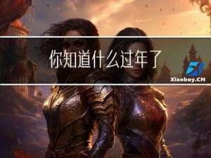 你知道什么过年了