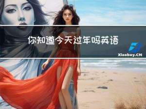 你知道今天过年吗英语