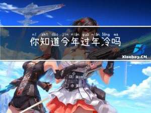 你知道今年过年冷吗