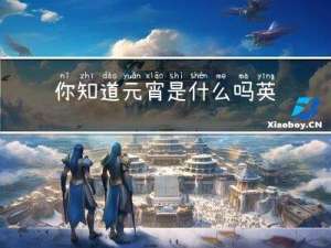 你知道元宵是什么吗英文