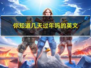 你知道几天过年吗的英文