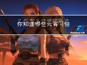你知道哪些元宵习俗