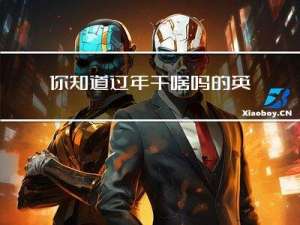 你知道过年干啥吗的英文