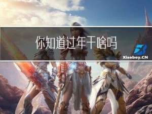 你知道过年干啥吗