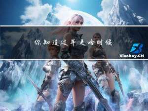 你知道过年是啥时候