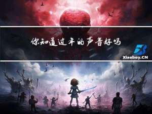 你知道过年的声音好吗英文