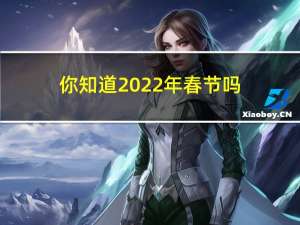 你知道2022年春节吗