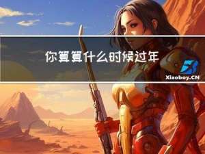 你算算什么时候过年