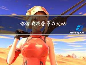 你给我找春节作文吧