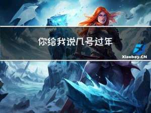 你给我说几号过年