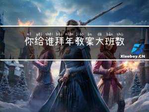 你给谁拜年教案大班数学