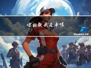 你能教我过年呢