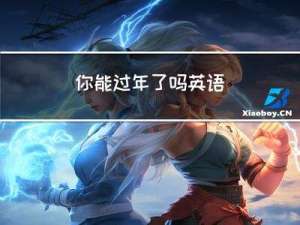 你能过年了吗英语