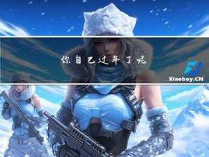 你自己过年了呢