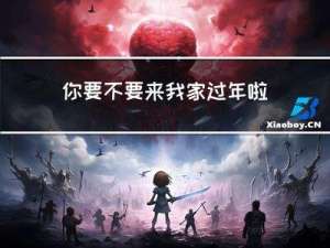 你要不要来我家过年啦