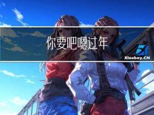 你要吧嗯过年