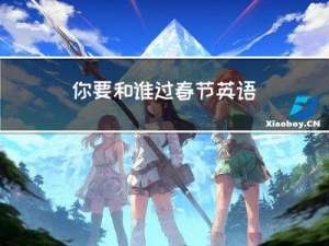 你要和谁过春节英语