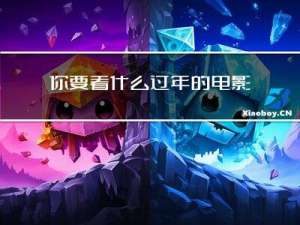 你要看什么过年的电影