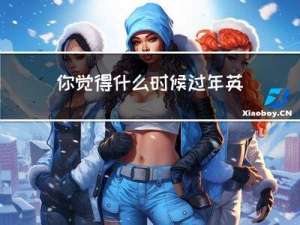 你觉得什么时候过年英语