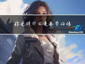 你觉得什么是春节的传统