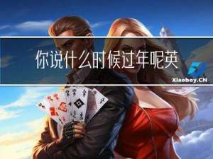 你说什么时候过年呢英语