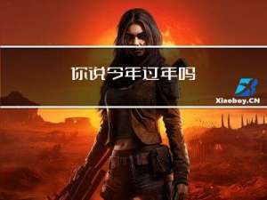 你说今年过年吗