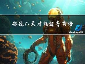 你说几天才能过年英语