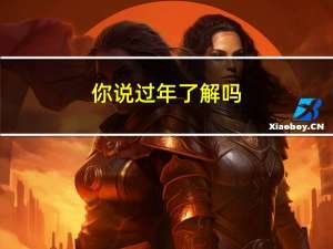 你说过年了解吗