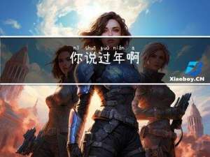 你说过年啊