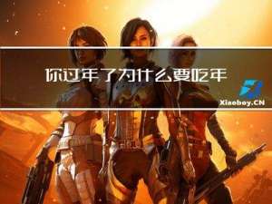 你过年了为什么要吃年糕