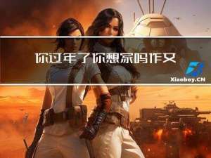 你过年了你想家吗作文