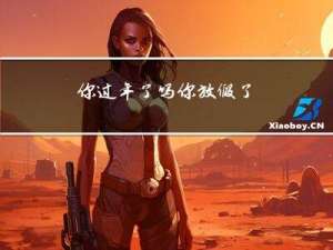 你过年了吗你放假了