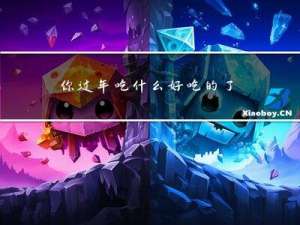 你过年吃什么好吃的了