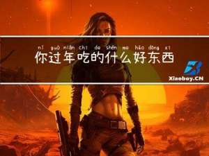 你过年吃的什么好东西
