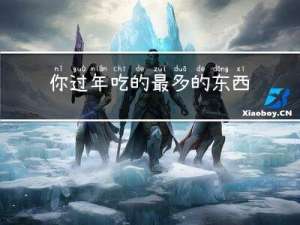 你过年吃的最多的东西