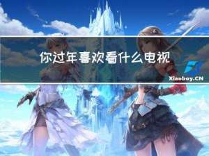 你过年喜欢看什么电视英文