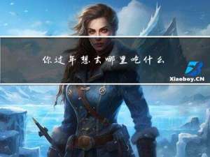 你过年想去哪里吃什么作文