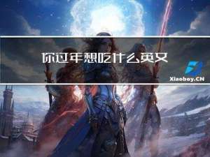 你过年想吃什么英文