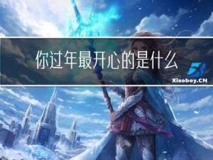 你过年最开心的是什么