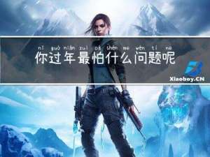 你过年最怕什么问题呢