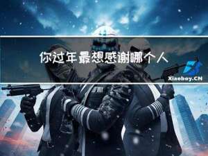 你过年最想感谢哪个人呢