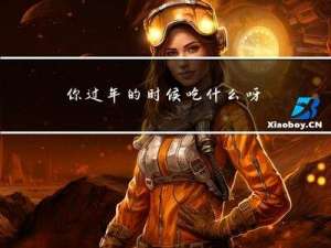 你过年的时候吃什么呀作文