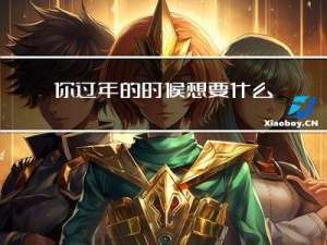 你过年的时候想要什么