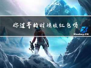 你过年的时候收红包吗英语