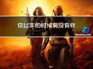 你过年的时候有没有收藏