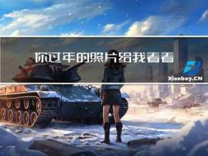 你过年的照片给我看看呢