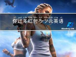 你过年红包多少元英语