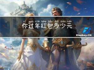 你过年红包多少元