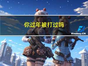 你过年被打过吗